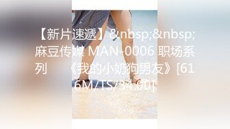 【新片速遞】&nbsp;&nbsp;麻豆传媒 MAN-0006 职场系列❤️《我的小奶狗男友》[616M/TS/34:00]