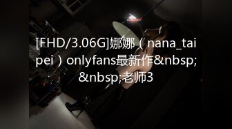 [FHD/3.06G]娜娜（nana_taipei）onlyfans最新作&nbsp;&nbsp;老师3