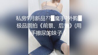 【高端泄密】大美女王媛媛極品視圖流出 清純的外表下隱藏著一顆騷動的心 高清原版 (2)