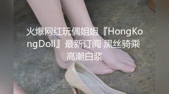 火爆网红玩偶姐姐『HongKongDoll』最新订阅 黑丝骑乘 高潮白浆