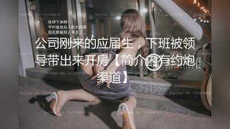 公司刚来的应届生，下班被领导带出来开房【简介内有约炮渠道】