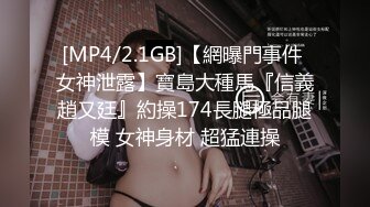 香港反差少女「kekristy」OF公共场所露出&amp;性爱私拍 现实乖OL网络小荡妇