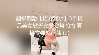 超级刺激【貂蝉戏水】3个极品美女被无套多姿势啪啪 真枪实弹超淫荡 (2)