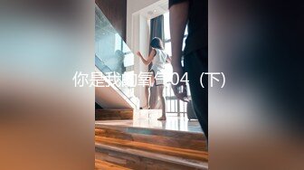 STP16433 酒店调教小嫩模，貌美如花魔鬼身材，狗链拴上兄弟齐上阵暴操