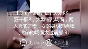 【OnlyFans】逃亡JJ爱KK，狂干群P，大型淫乱场面，两人真实夫妻，女的身材超级棒，群p的场面太过震撼 91