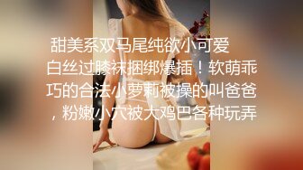 《最新流出秘顶级绿帽》推特高颜模特身材气质网红女神【小小肥羊】，绿帽老公开发娇妻勾引前男友卖淫3P蜂腰蜜桃臀 (13)