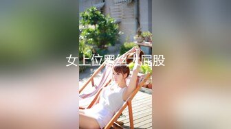 女上位黑丝大屁股