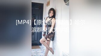 [MP4/473M]3/18最新 颜值美女和男友多姿势操逼高潮冒白浆好骚分手后被爆出VIP1196