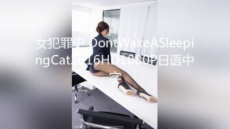 女犯罪史 DontWakeASleepingCat2016HD1080P日语中字