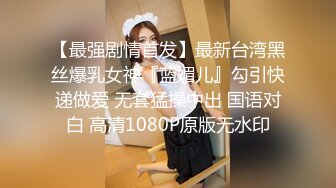 【最强剧情首发】最新台湾黑丝爆乳女神『蓝媚儿』勾引快递做爱 无套猛操中出 国语对白 高清1080P原版无水印