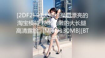 [MP4/ 152M] 肥臀骚逼熟女，黑皮裤巨顶，大奶子，玩具自慰 爽得流白浆！