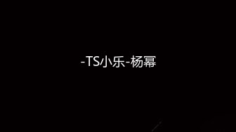 -TS小乐-杨幂