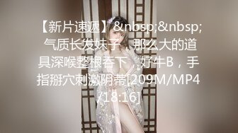 [MP4/ 1.08G] 纹身哥哥遇到了模特身材的女友，人美逼受罪，花式操逼，无套打桩蝴蝶逼