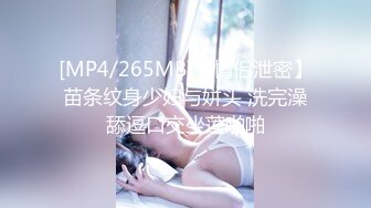 [MP4/265MB]【情侣泄密】苗条纹身少妇与姘头 洗完澡舔逗口交坐莲啪啪