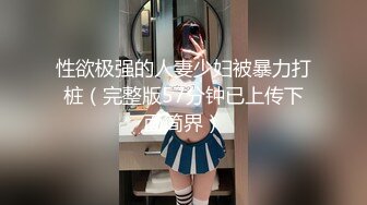 海角社区小哥强奸少妇邻居封神之作后续?? 卫生间爆操美女少妇邻居她儿子就在外面全程骚话刺激