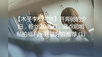 【木子李小阿姨】开奔驰的少妇，粉丝20多万，漏点啪啪私拍福利，好骚好浪推荐 (1)