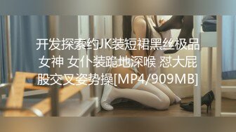 【一只羊的故事】气质出众操的激烈表情妩媚呻吟销魂