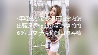 -年轻的小老板娘在吧台内漏出骚逼诱惑 跟小哥激情啪啪深喉口交 无套抽插口爆吞精