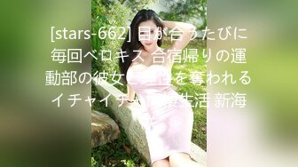 [stars-662] 目が合うたびに毎回ベロキス 合宿帰りの運動部の彼女と理性を奪われるイチャイチャ同棲生活 新海咲