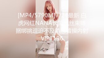 [MP4/5790M]7/24最新 白虎网红NANA长筒黑丝束缚捆绑挑逗迫不及待怼着操内射VIP1196