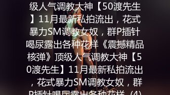 ★☆《震撼精品核弹》★☆顶级人气调教大神【50渡先生】11月最新私拍流出，花式暴力SM调教女奴，群P插针喝尿露出各种花样《震撼精品核弹》顶级人气调教大神【50渡先生】11月最新私拍流出，花式暴力SM调教女奴，群P插针喝尿露出各种花样  (4)