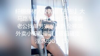 纤细身材人妻御姐『彤彤』大马路车来车往露出3P绿帽癖老公找单男狠操骚妻 全裸叫外卖小哥看傻眼【极品骚货❤️淫荡母G】 (5)