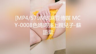 [MP4/579MB]麻豆傳媒 MCY-0008色媽媽強上親兒子-蘇語棠