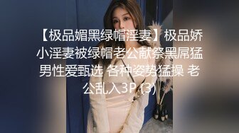 【极品媚黑绿帽淫妻】极品娇小淫妻被绿帽老公献祭黑屌猛男性爱甄选 各种姿势猛操 老公乱入3P (3)