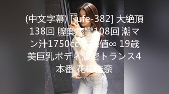 (中文字幕) [jufe-382] 大絶頂138回 膣奥痙攣108回 潮マン汁1750cc 快感値∞ 19歳美巨乳ボディ濃密トランス4本番 花柳杏奈