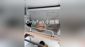 OnlyFan 小糖果