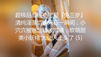 《最新购买精品》超顶大尺度！假面舞团美乳肥臀眼镜御姐69号VIP版~各种情趣赤裸裸露奶露逼顶胯摇摆挑逗~诱惑力十足 (3)