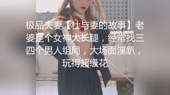 极品夫妻【杜与妻的故事】老婆是个女神大长腿，经常找三四个男人组局，大场面淫趴，玩得超级花