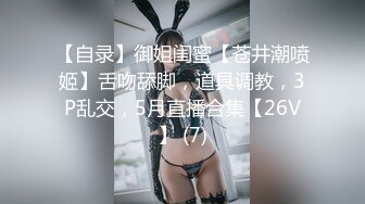 【自录】御姐闺蜜【苍井潮喷姬】舌吻舔脚，道具调教，3P乱交，5月直播合集【26V】 (7)