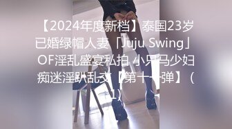 【2024年度新档】泰国23岁已婚绿帽人妻「Juju Swing」OF淫乱盛宴私拍 小只马少妇痴迷淫趴乱交【第十一弹】 (1)