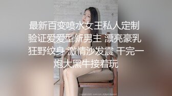 最新百变喷水女王私人定制 验证爱爱型新男主 漂亮豪乳 狂野纹身 激情沙发震 干完一炮大黑牛接着玩