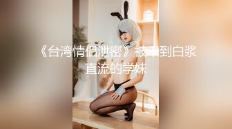 【新速片遞】推特小网红！身材爆好的大长腿女神-小鲸鱼 5月底最新做品，双飞和闺蜜极限野外露出，晚上在绿化草坪上相互抠逼玩 吃鸡【水印】[274M/MP4/21:29]