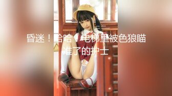 10万粉极品身材颜值巅峰比女人还女人清纯外围T【小奶油】私拍，被金主各种玩肏，嗲声嗲气雌雄难辨直男最爱 (6)