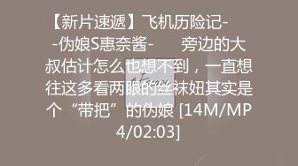 【新片速遞 】 ❤️社死瞬间❤️高颜值气质反差女神来咯 做爱被发现,吓的一激灵 紧张刺激 但还是乖乖完成爸爸的任务[273M/MP4/22:21]