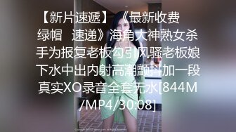 [MP4/680MB]【重磅核弹】约啪大神【Nicepop】高价福利，强烈推荐