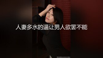 人妻多水的逼让男人欲罢不能