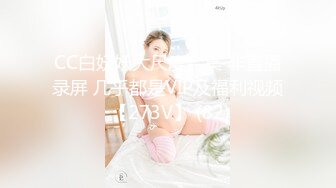 CC白妖妖大尺度合集 非直播录屏 几乎都是VIP及福利视频 【273V】 (82)