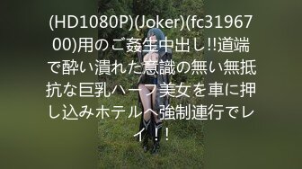 (HD1080P)(Joker)(fc3196700)用のご姦生中出し!!道端で酔い潰れた意識の無い無抵抗な巨乳ハーフ美女を車に押し込みホテルへ強制連行でレイ！!