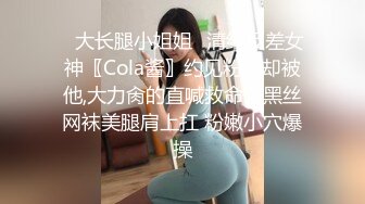 ✅大长腿小姐姐✅清纯反差女神〖Cola酱〗约见粉丝却被他,大力肏的直喊救命，黑丝网袜美腿肩上扛 粉嫩小穴爆操