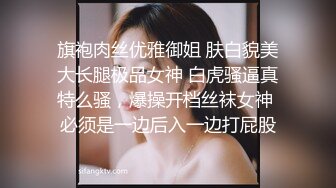 旗袍肉丝优雅御姐 肤白貌美大长腿极品女神 白虎骚逼真特么骚，爆操开档丝袜女神 必须是一边后入一边打屁股