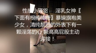 《贵在真实✿反差淫妻》顶级绿帽刷锅狠人，私密交流群东北夫妻淫乱群交内容曝光，商场户外超市露出3P野战相当开放