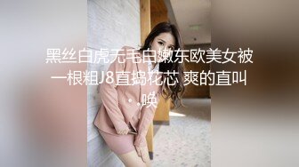 黑丝白虎无毛白嫩东欧美女被一根粗J8直捣花芯 爽的直叫唤