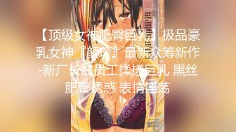 【顶级女神肥臀巨乳】极品豪乳女神『颜瑜』最新众筹新作-新厂长被员工揉搓巨乳 黑丝肥臀诱惑 表情淫荡