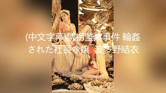 原创反差婊，精盆母狗，推特巨乳肥臀淫妻【姬芭查比莉】订阅私拍，公园超市户外人前露出啪啪呻吟声让人受不了 (2)