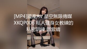 [MP4]國產AV 星空無限傳媒 XKQP006 私人健身女教練的私密訓練 鄧紫晴