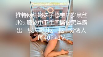 推特网红嫩妹子悠宝三岁黑丝JK制服家中卫生间撕破黑丝露出一线天嫩B抠一抠十分诱人图40P+1V